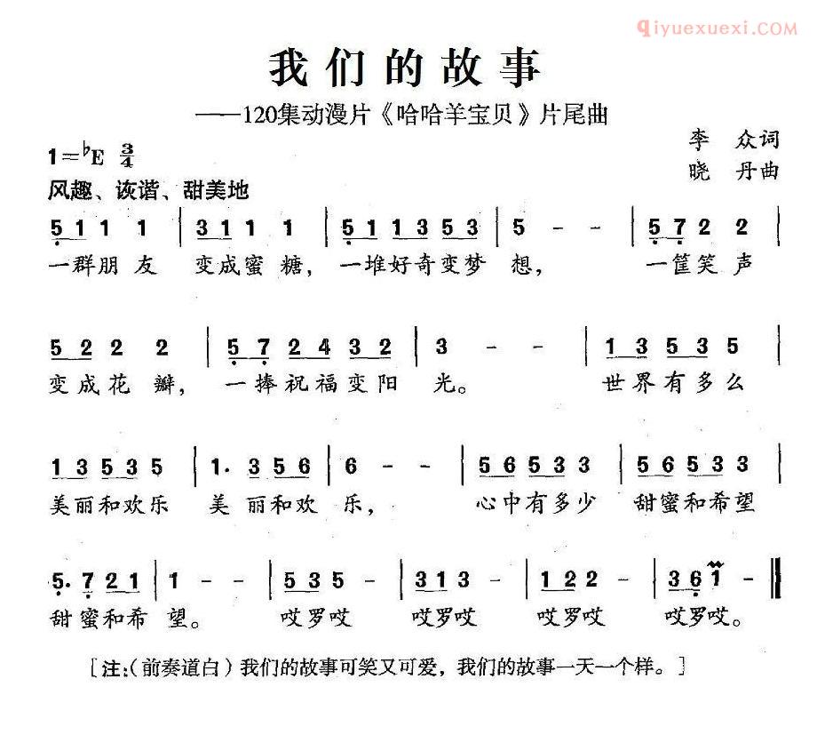 儿童歌曲简谱[我们的故事]120集动漫片哈哈羊宝贝片尾曲