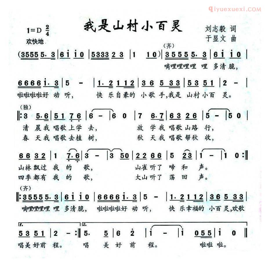 儿童歌曲简谱[我是山村小百灵]刘志毅词 于显文曲