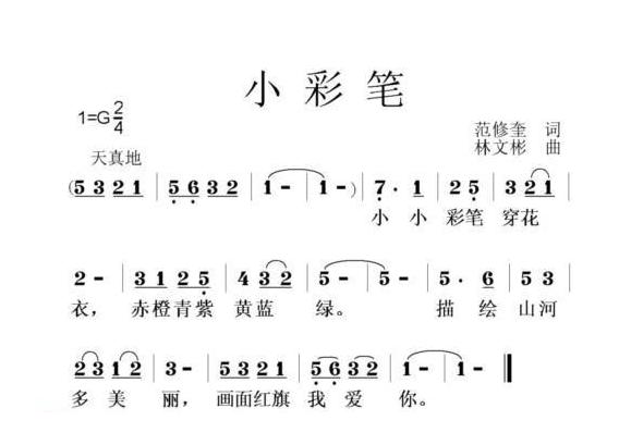 儿童歌曲简谱[小彩笔]范修奎词 林文彬曲