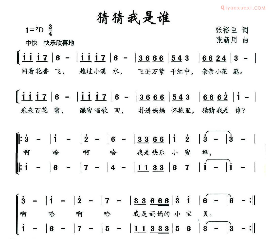 儿童歌曲简谱[猜猜我是谁]张裕臣词 张新用曲