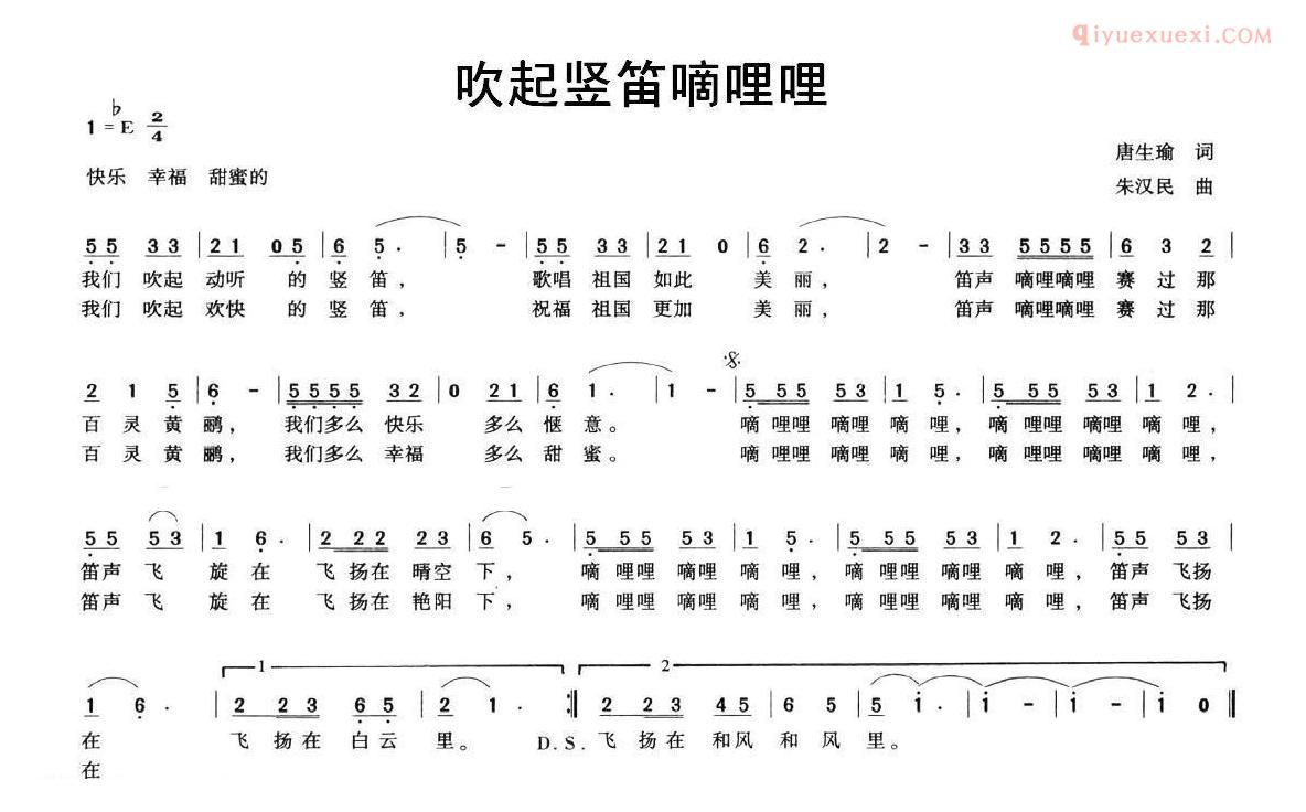 儿童歌曲简谱[吹起竖笛嘀哩哩]唐生瑜词 朱汉民曲