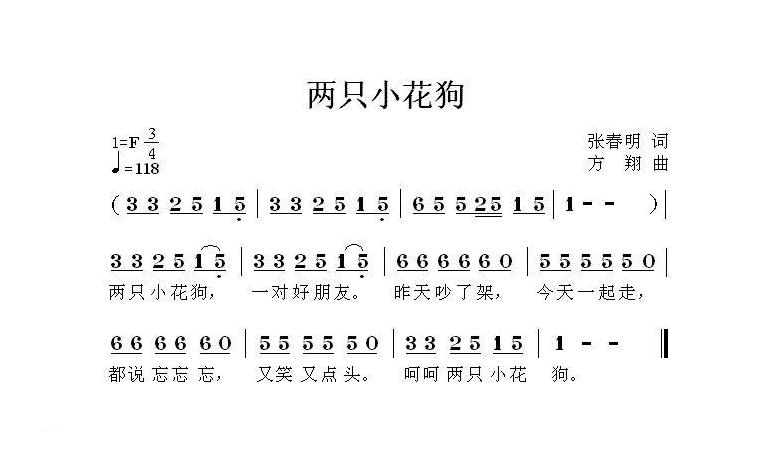 儿童歌曲简谱[两只小花狗]张春明词 方翔曲