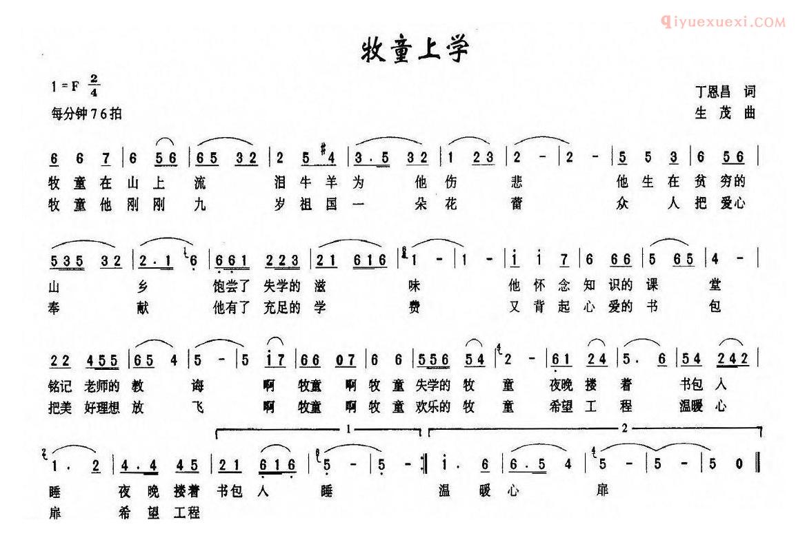 儿童歌曲简谱[牧童上学]丁恩昌词 生茂曲