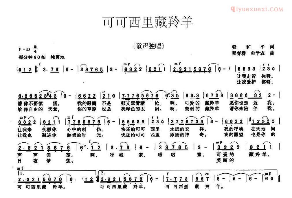 儿童歌曲简谱[可可西里藏羚羊]梁和平词 程春春、牟学农曲