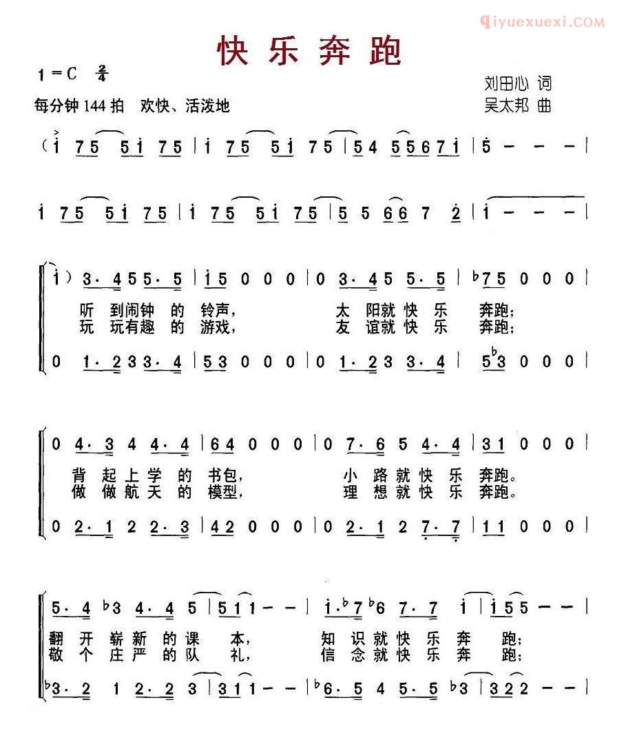 儿童歌曲简谱[快乐奔跑]刘田心词 吴太邦曲、合唱