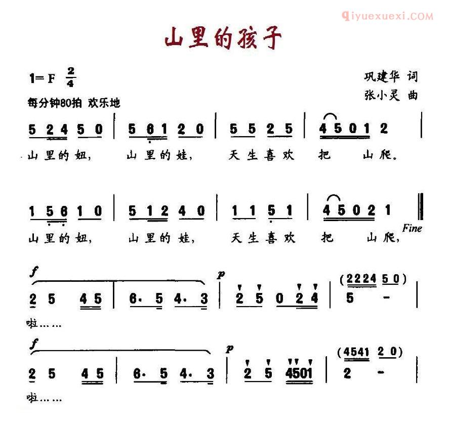 儿童歌曲简谱[山里的孩子]巩建华词 张小灵曲