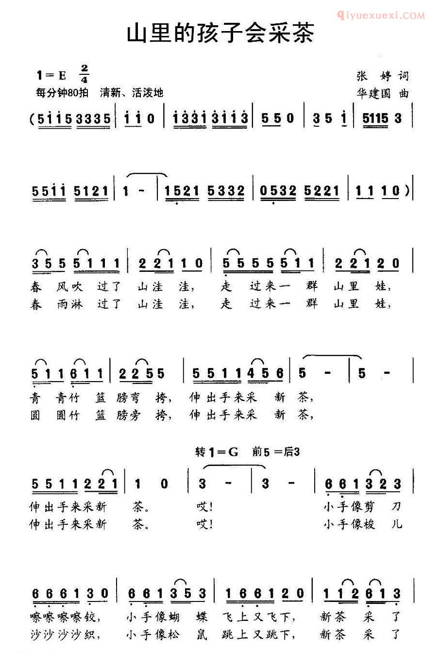 儿童歌曲简谱[山里的孩子会采茶]张婷词 华建国曲