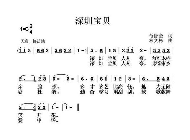 儿童歌曲简谱[深圳宝贝]范修奎词 林文彬曲