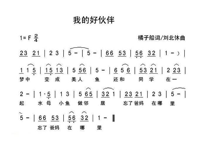 儿童歌曲简谱[我的好伙伴]