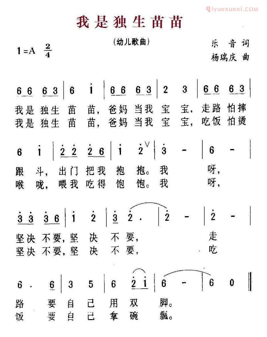 儿童歌曲简谱[我是独生苗苗]