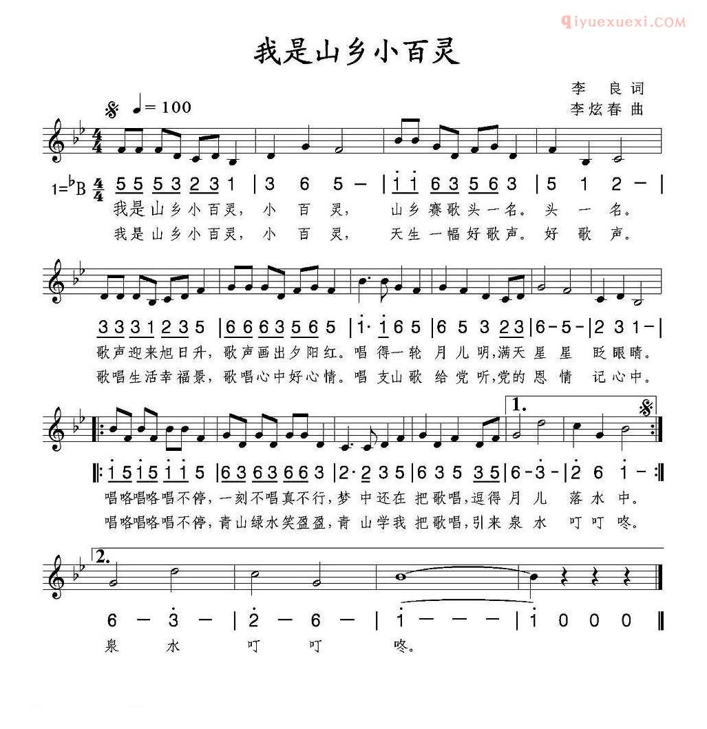 儿童歌曲简谱[我是山乡小百灵]线简谱混排版