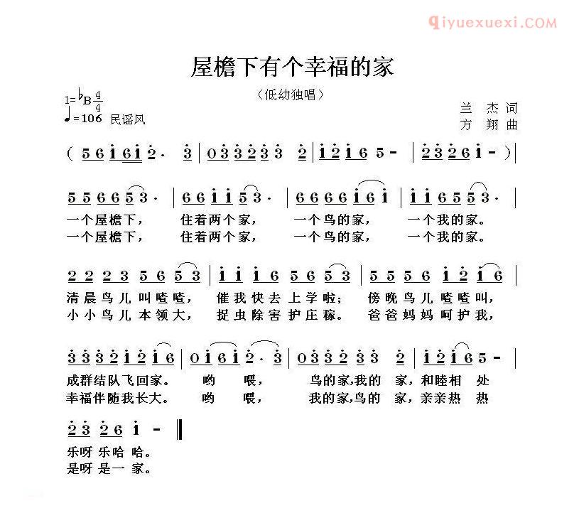 儿童歌曲简谱[屋檐下有个幸福的家]兰杰词 方翔曲