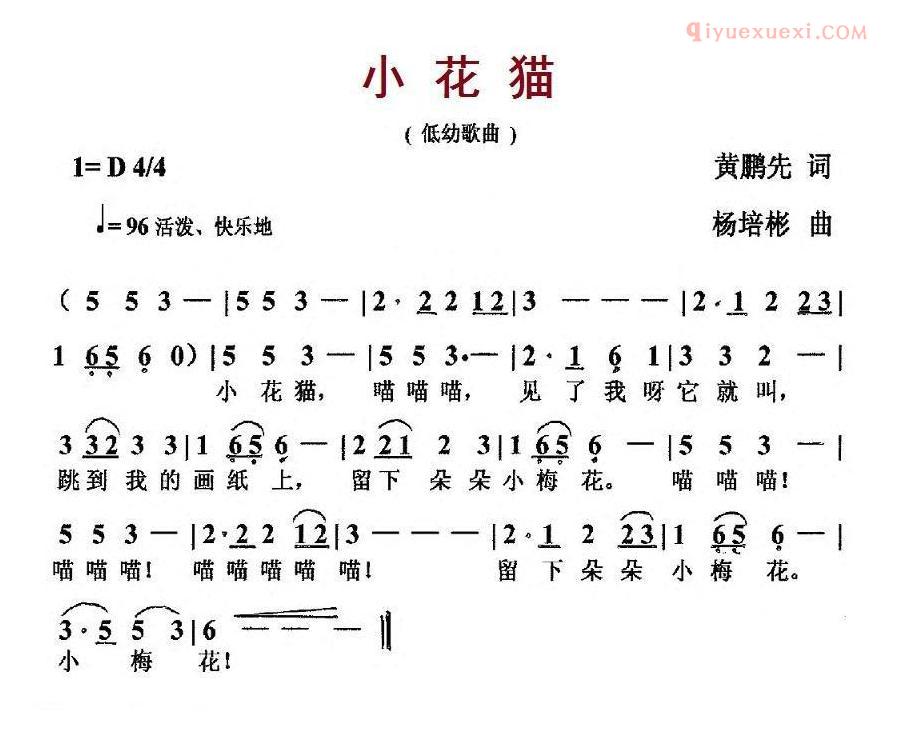 儿童歌曲简谱[小花猫]黄鹏先词 杨培彬曲