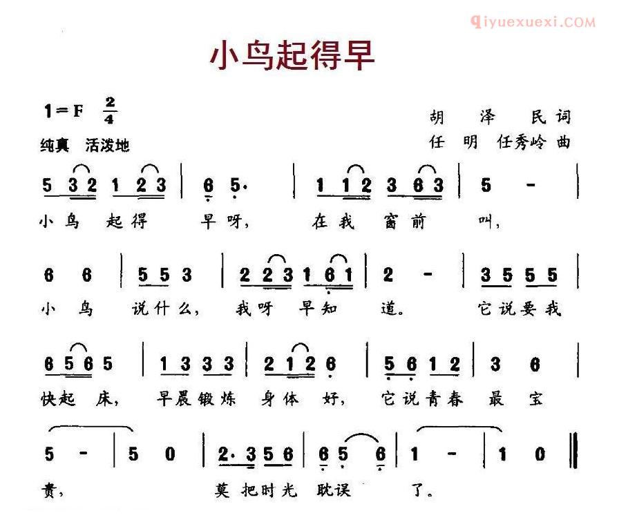 儿童歌曲简谱[小鸟起得早]胡泽民词 任明、任秀岭曲