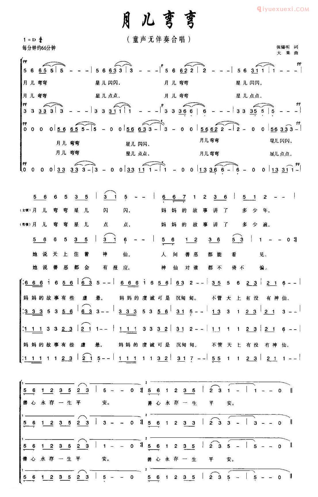 儿童歌曲简谱[月儿弯弯]张锡明词 大果曲、合唱