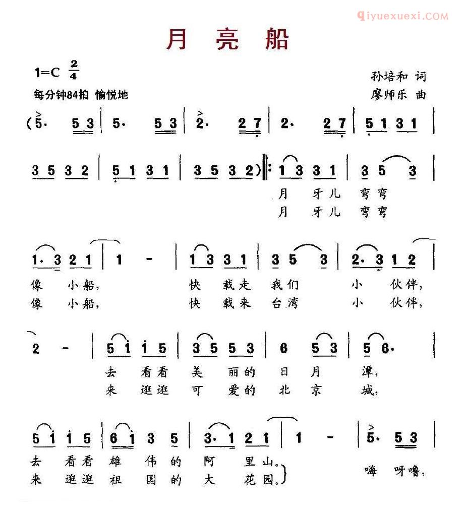 儿童歌曲简谱[月亮船]孙培和词 廖师乐曲