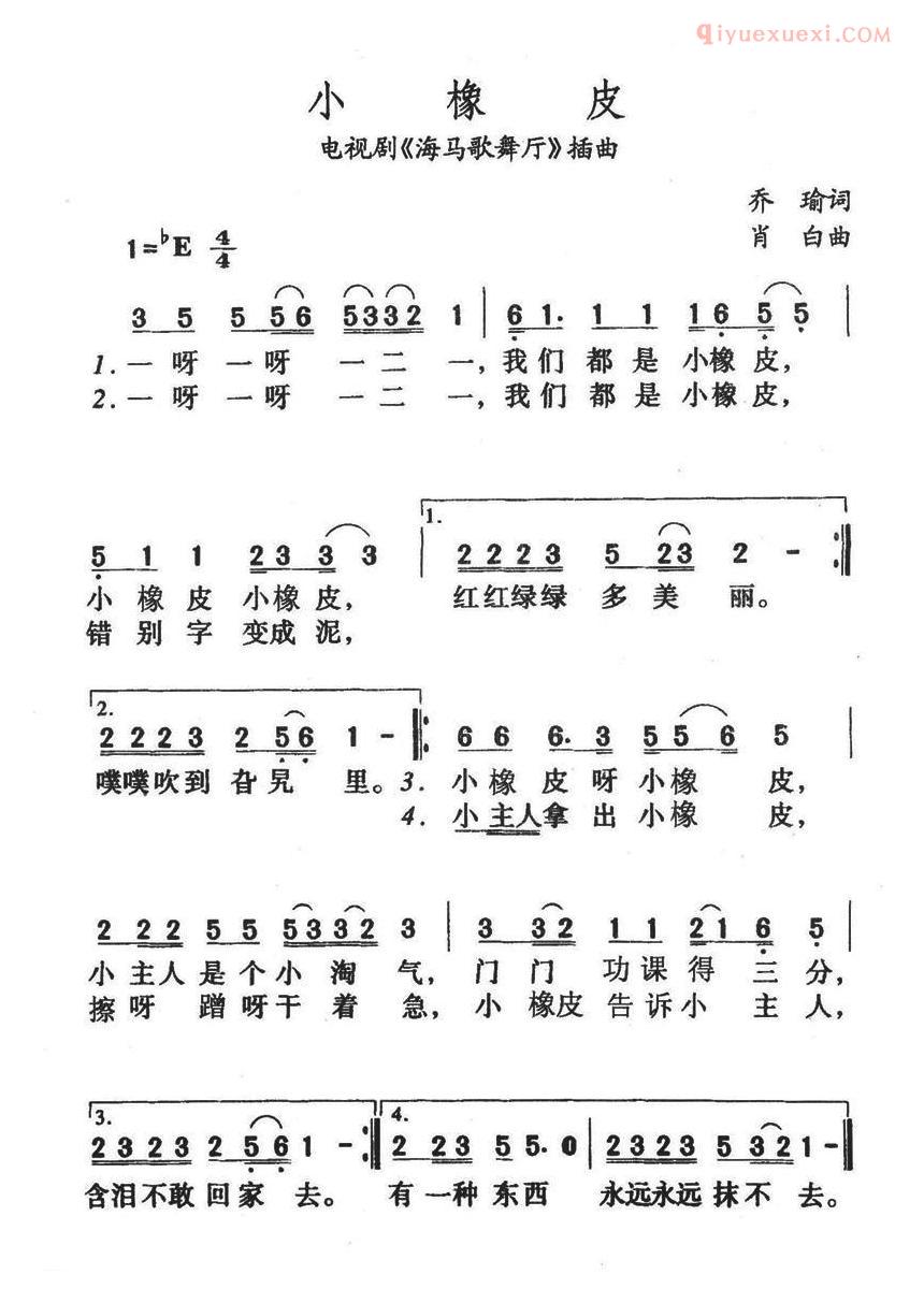 儿童歌曲简谱[小橡皮]电视剧海马歌舞厅插曲