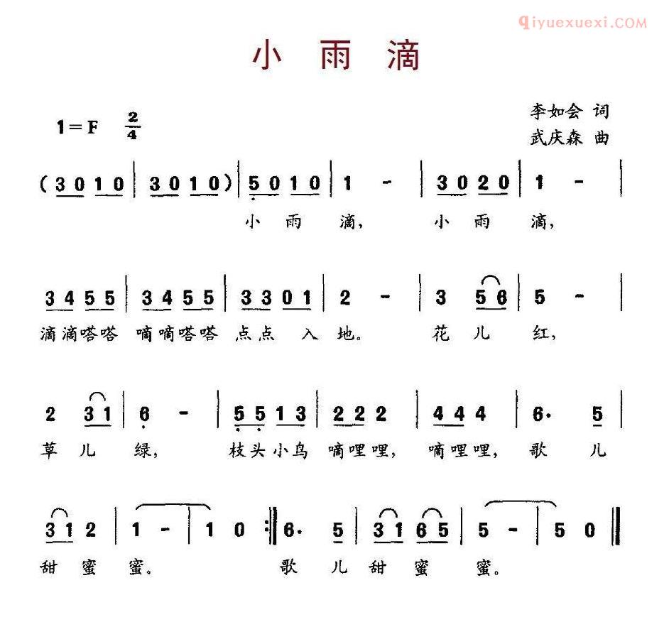 儿童歌曲简谱[小雨滴]李如会词 武庆森曲