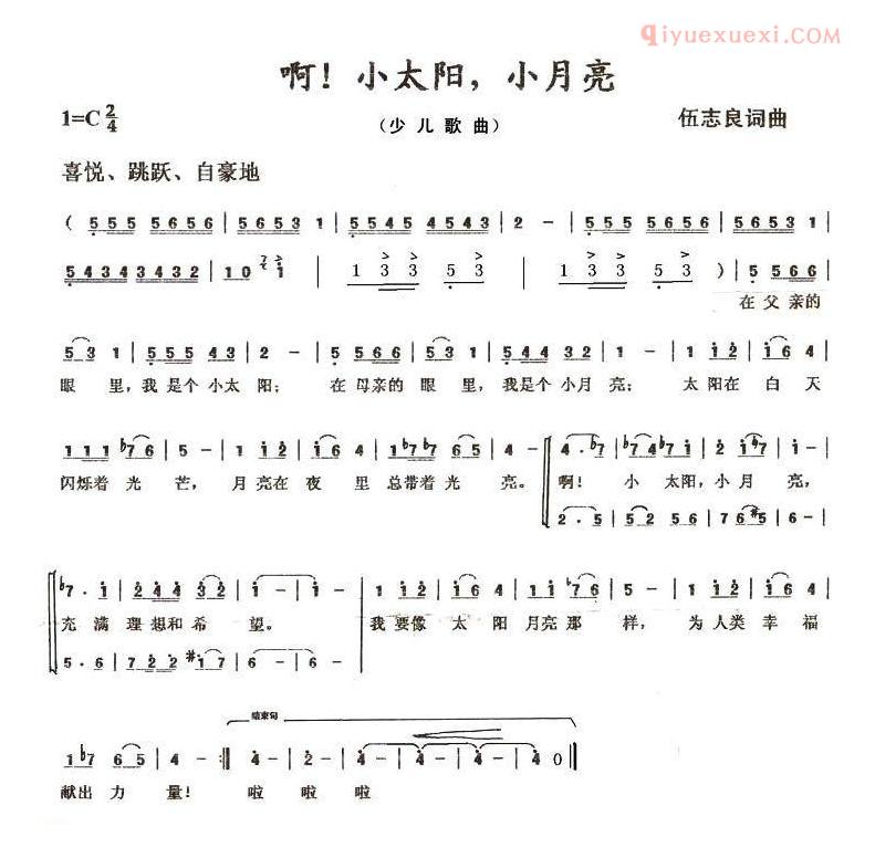 儿童歌曲简谱[啊！小太阳，小月亮]伍志良词 伍志良曲