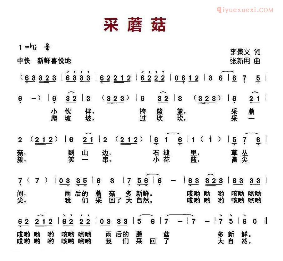 儿童歌曲简谱[采蘑菇]李景义词 张新用曲