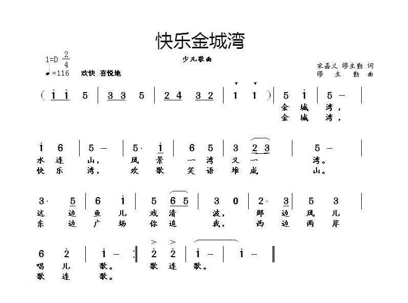 儿童歌曲简谱[快乐金城湾]