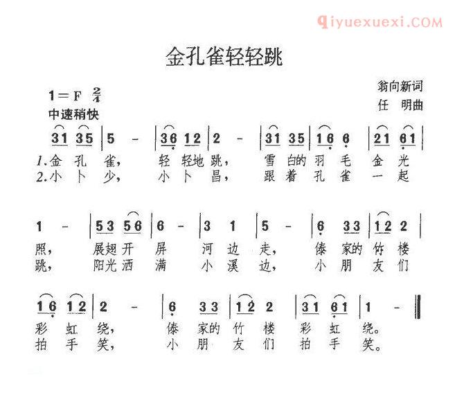 儿童歌曲简谱[金孔雀轻轻跳]