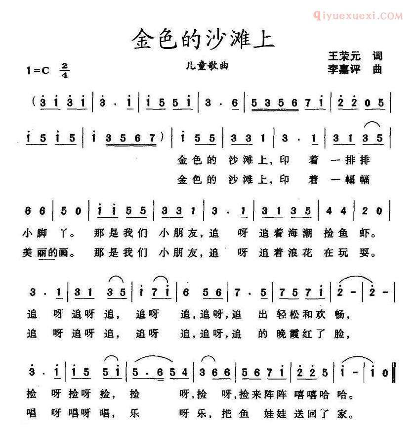 儿童歌曲简谱[金色的沙滩上]