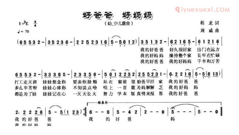 儿童歌曲简谱[好爸爸，好妈妈]程龙词 周威曲