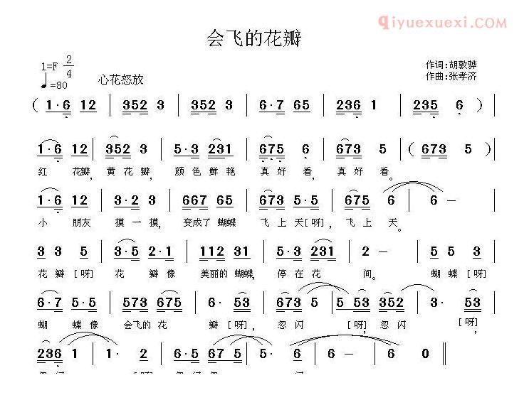 儿童歌曲简谱[会飞的花瓣]胡敦骅词 张孝济曲