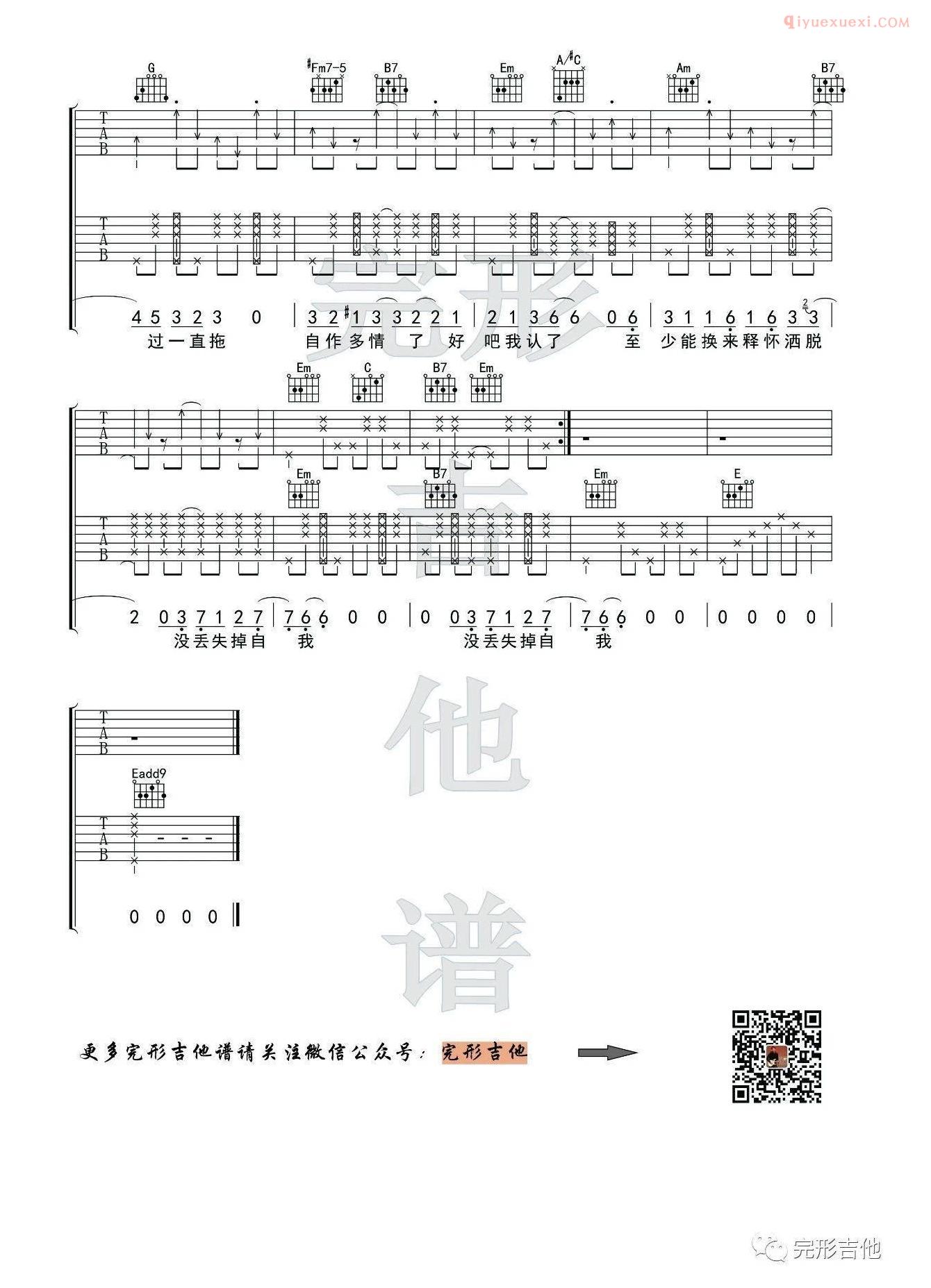 完形吉他《讲真的》弹唱伴奏谱