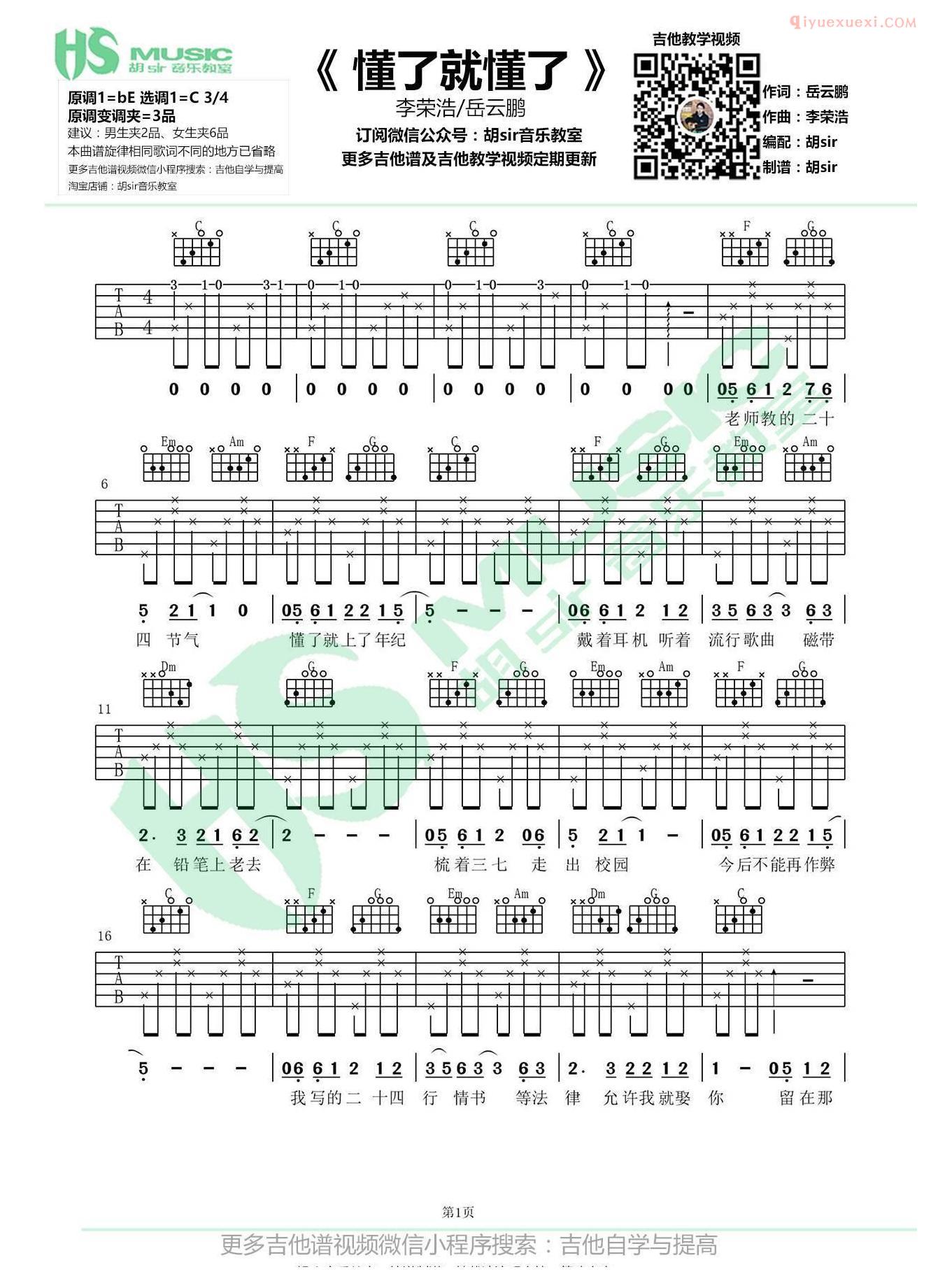 胡sir吉他《懂了就懂了》吉他谱