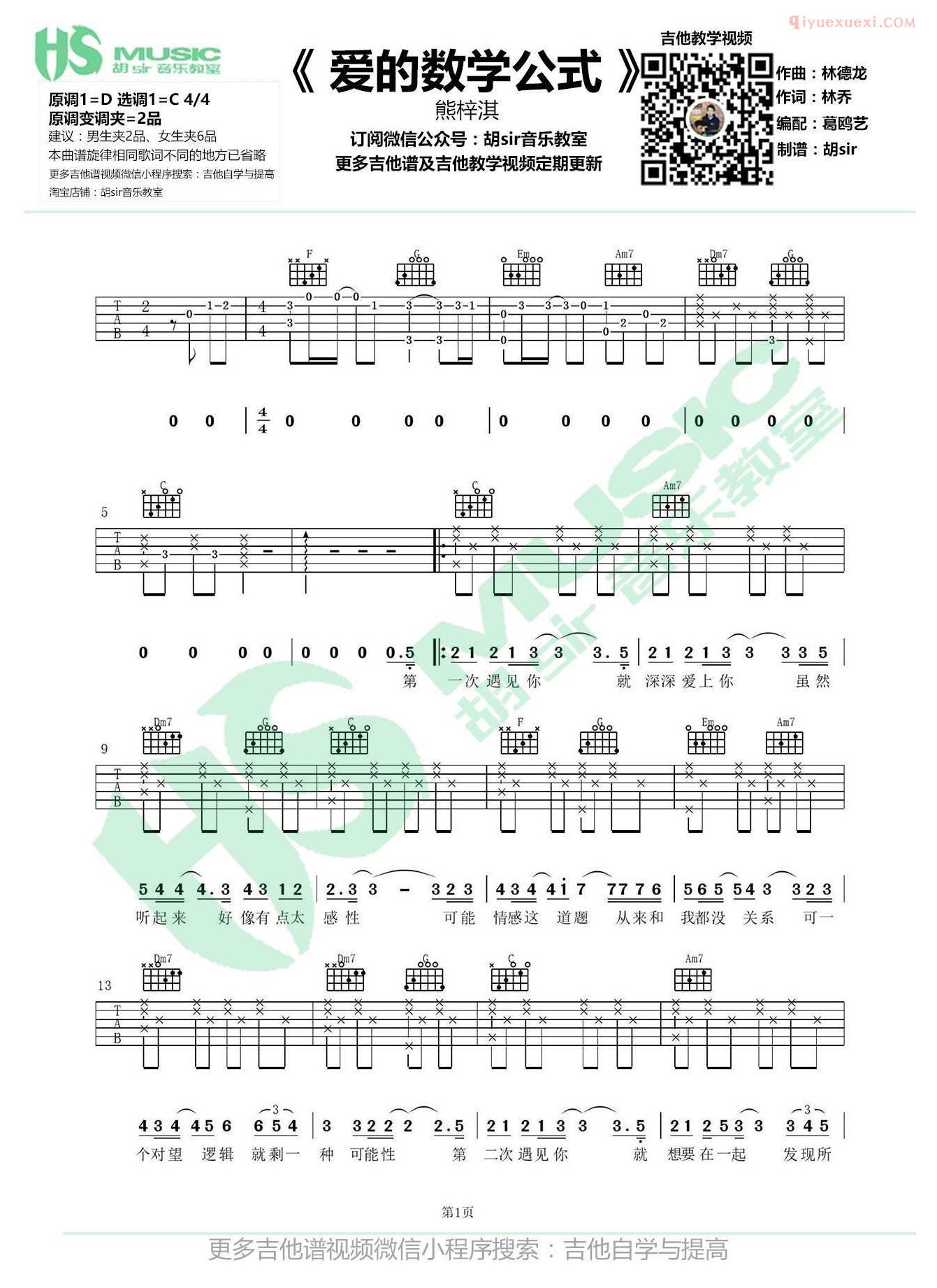 《爱的数学公式》吉他谱