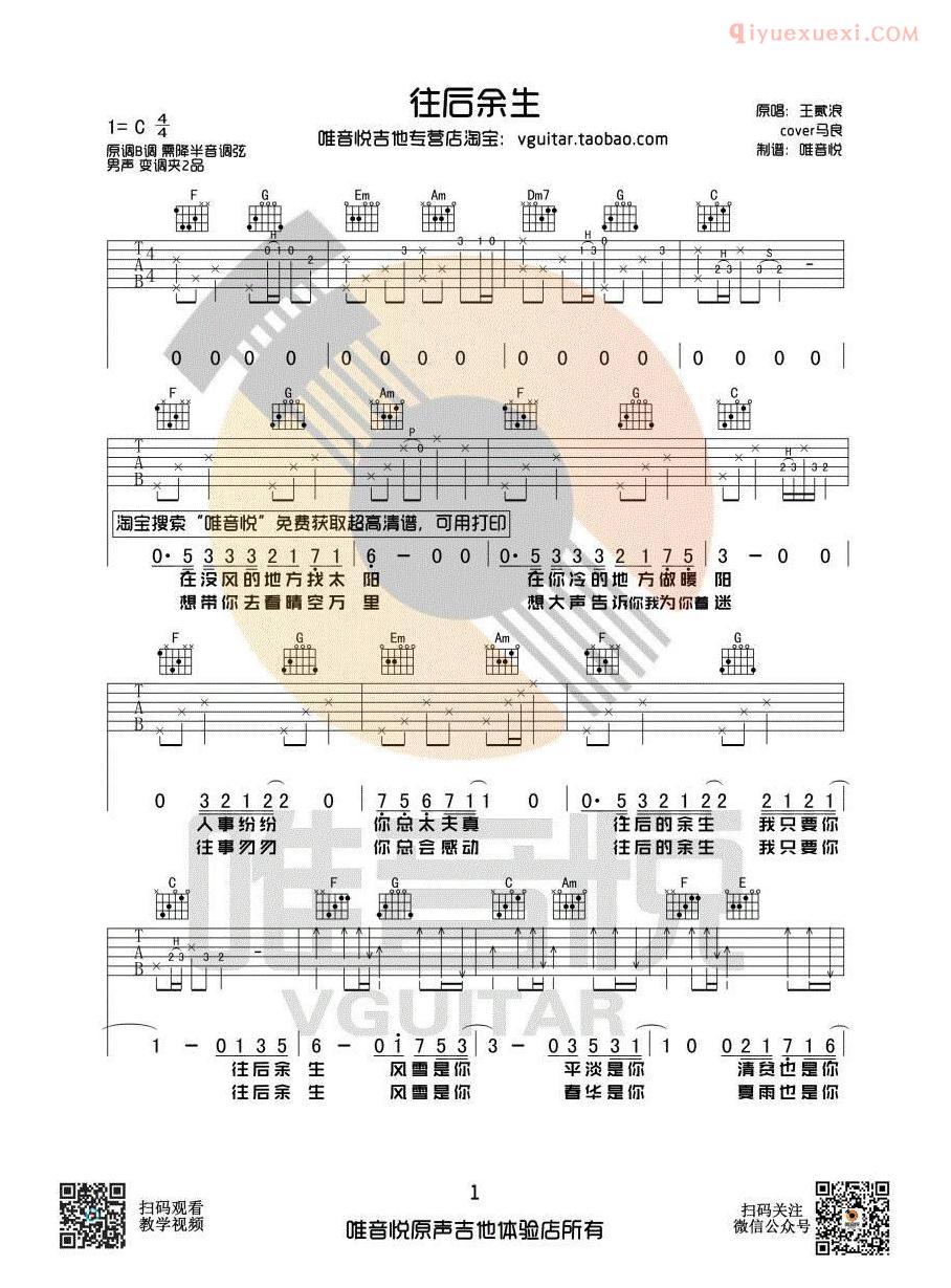 《往后余生》吉他谱简单版