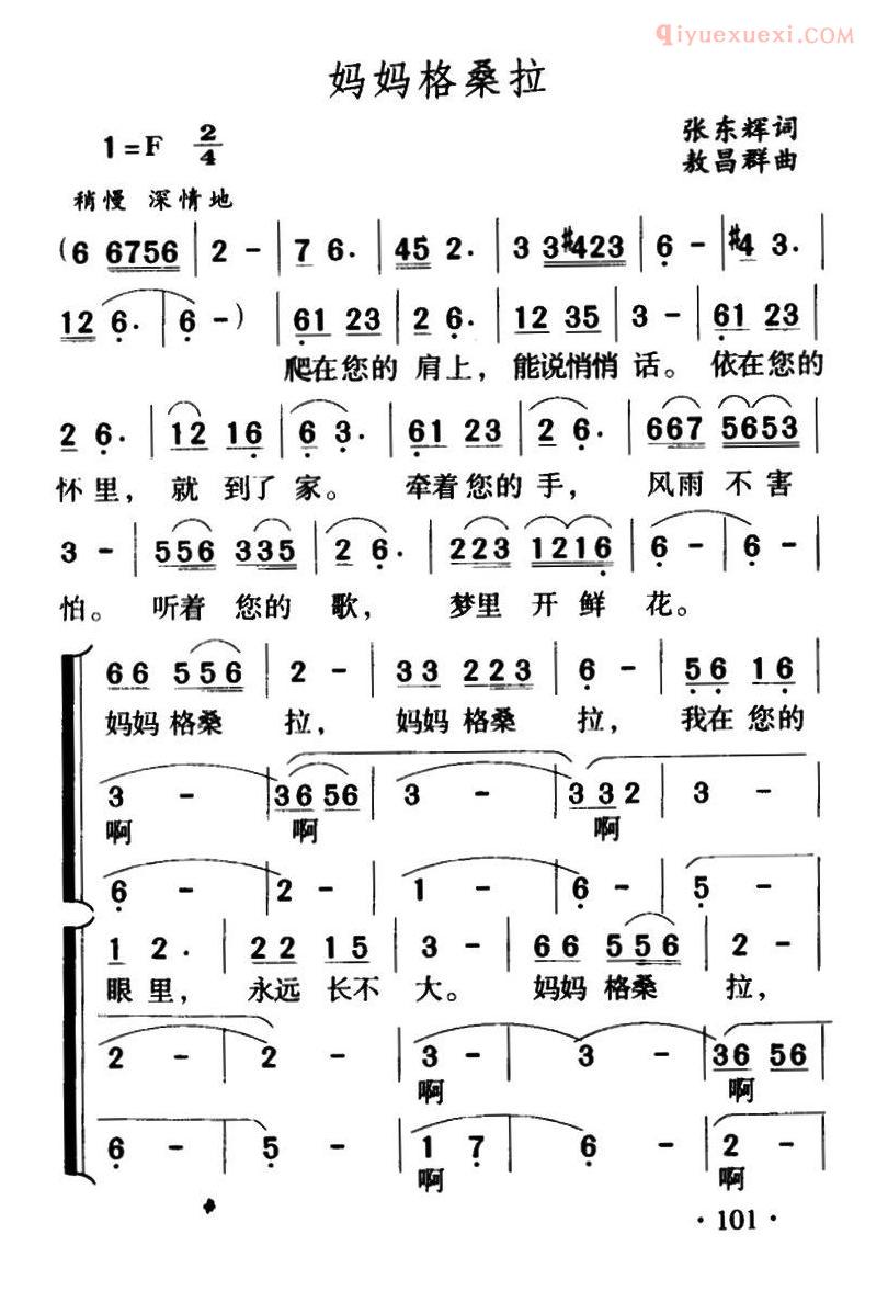 儿童歌曲简谱[妈妈格桑拉]合唱