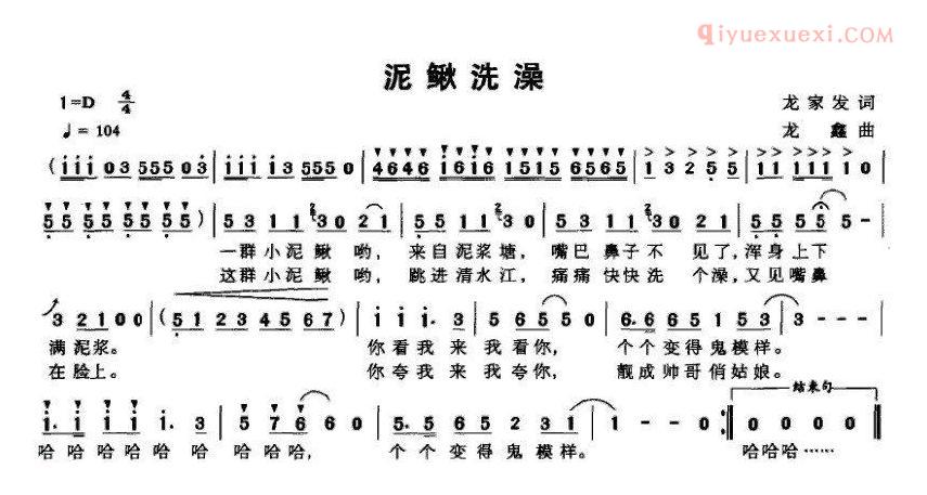 儿童歌曲简谱[泥鳅洗澡]