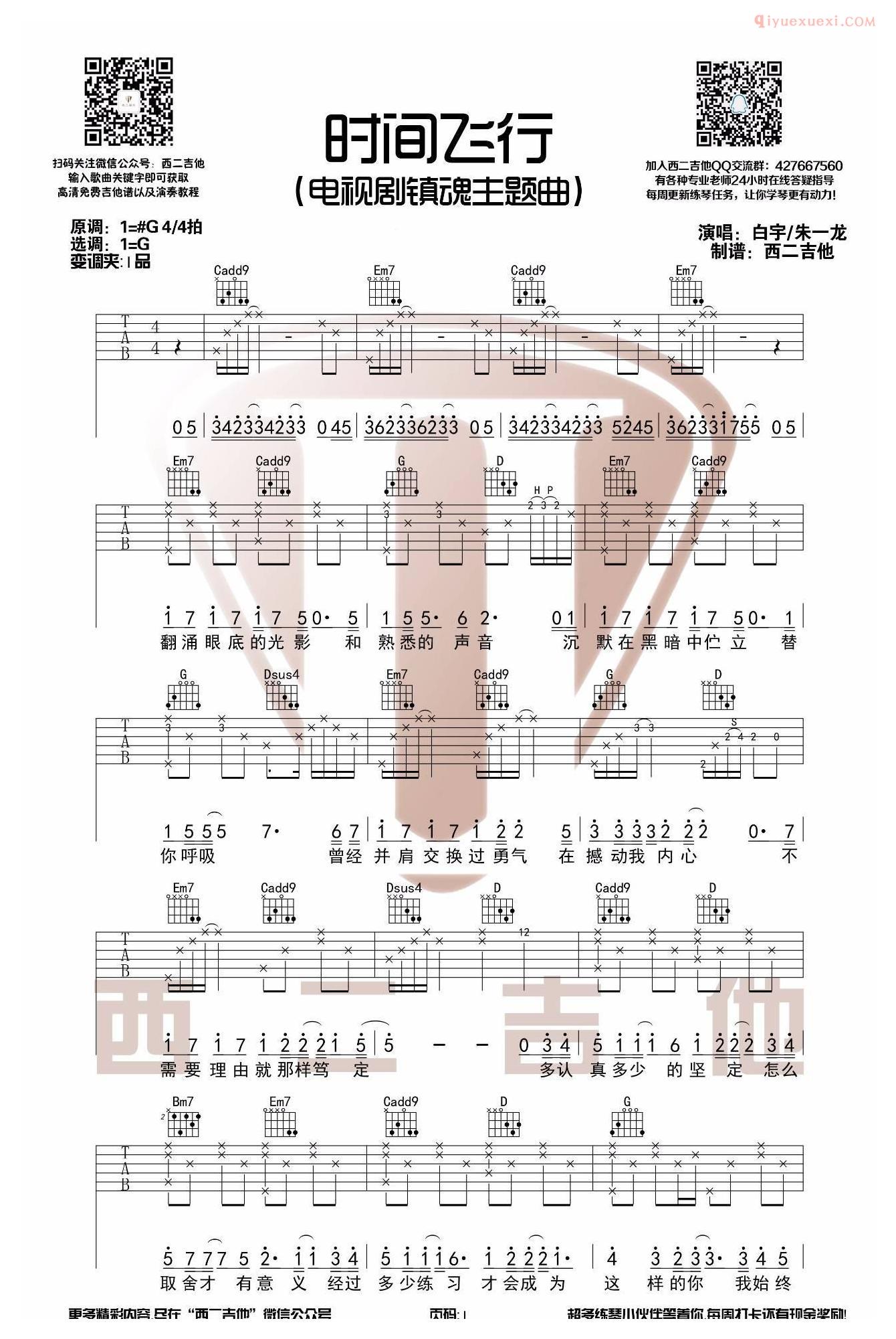 西二吉他《时间飞行》吉他谱