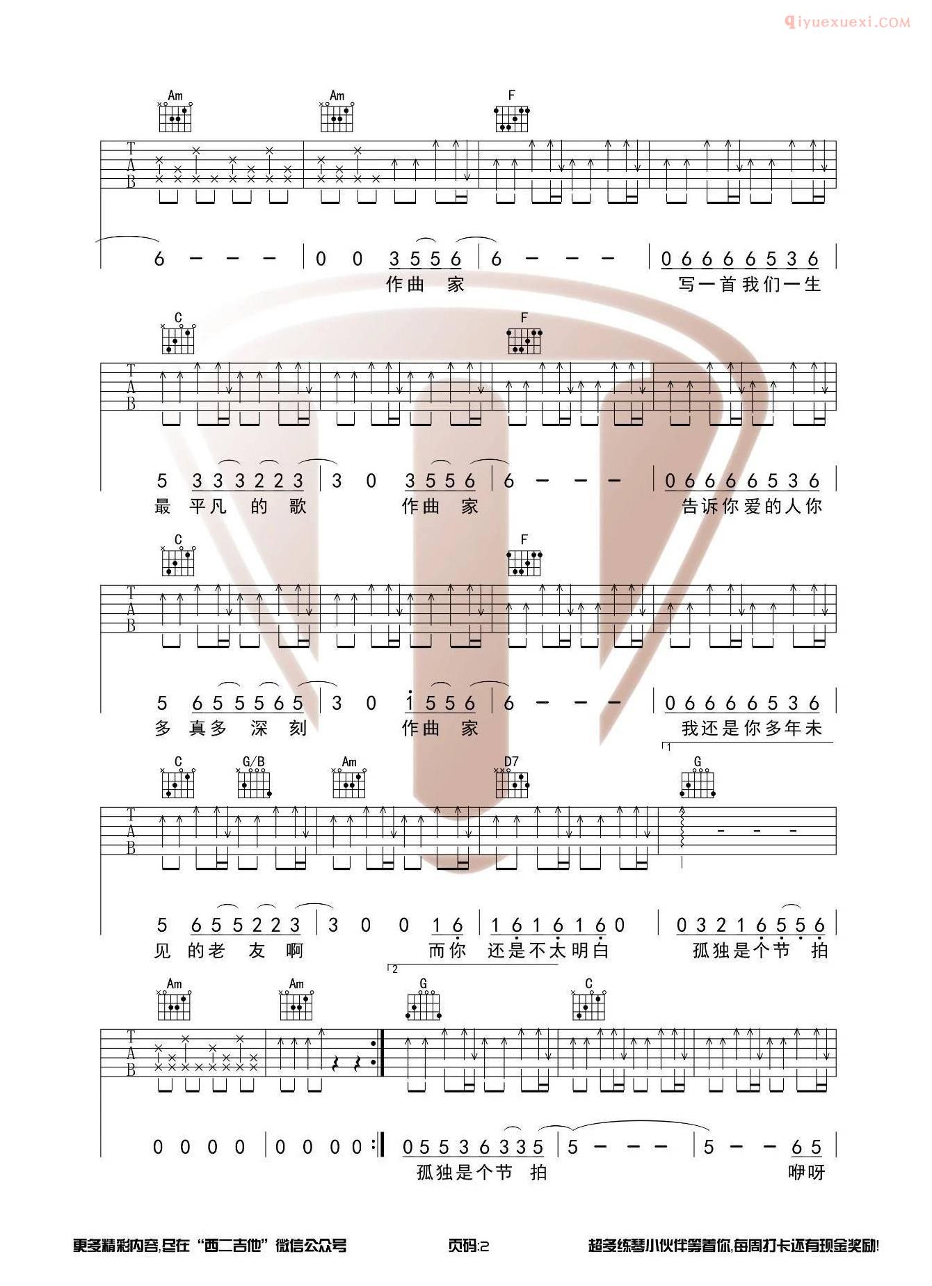 西二吉他《作曲家》高清六线谱