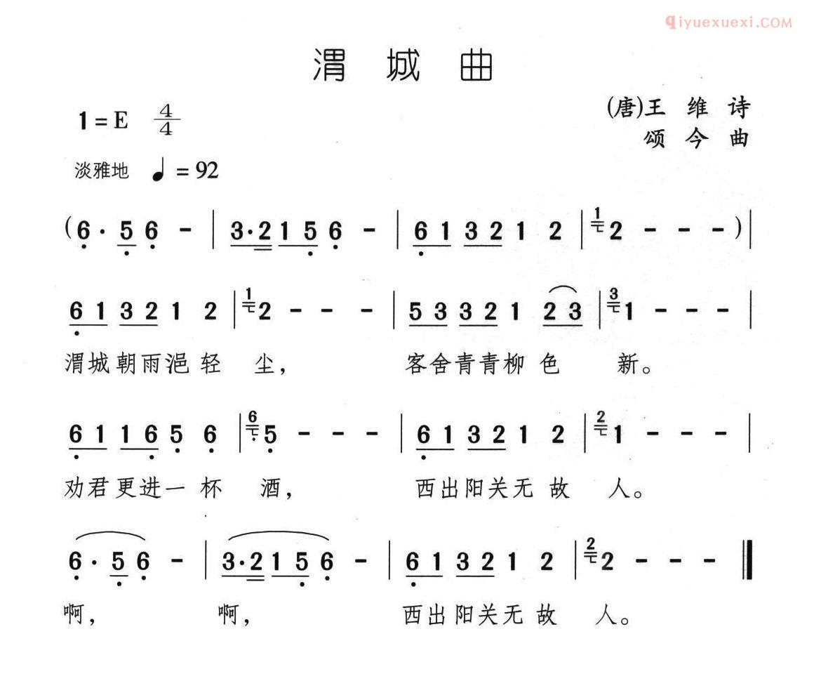 儿童歌曲简谱[渭城曲]唐/王维词 颂今曲