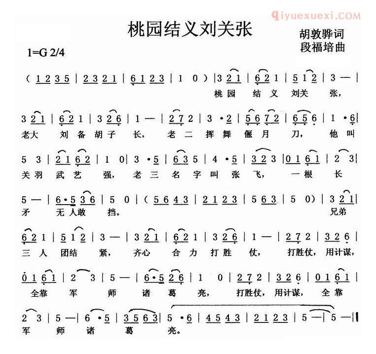 儿童歌曲简谱[桃园结义刘关张]