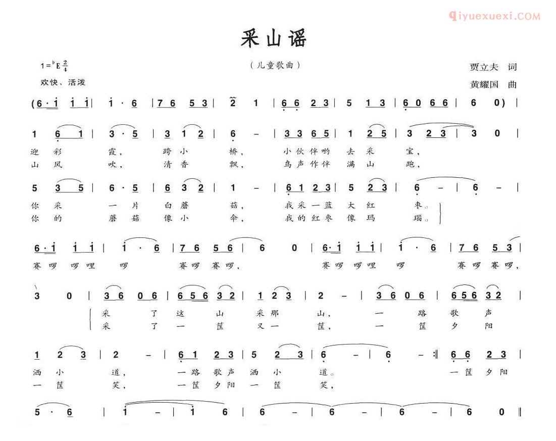 儿童歌曲简谱[采山谣]贾立夫词 黄耀国曲