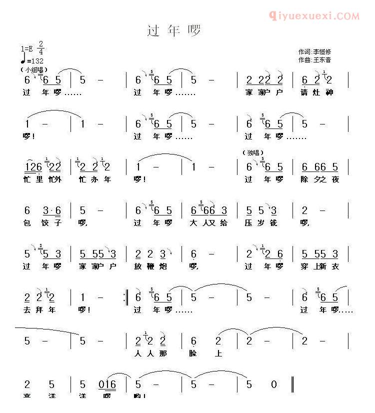 儿童歌曲简谱[过年啰]李恒修词 王东音曲