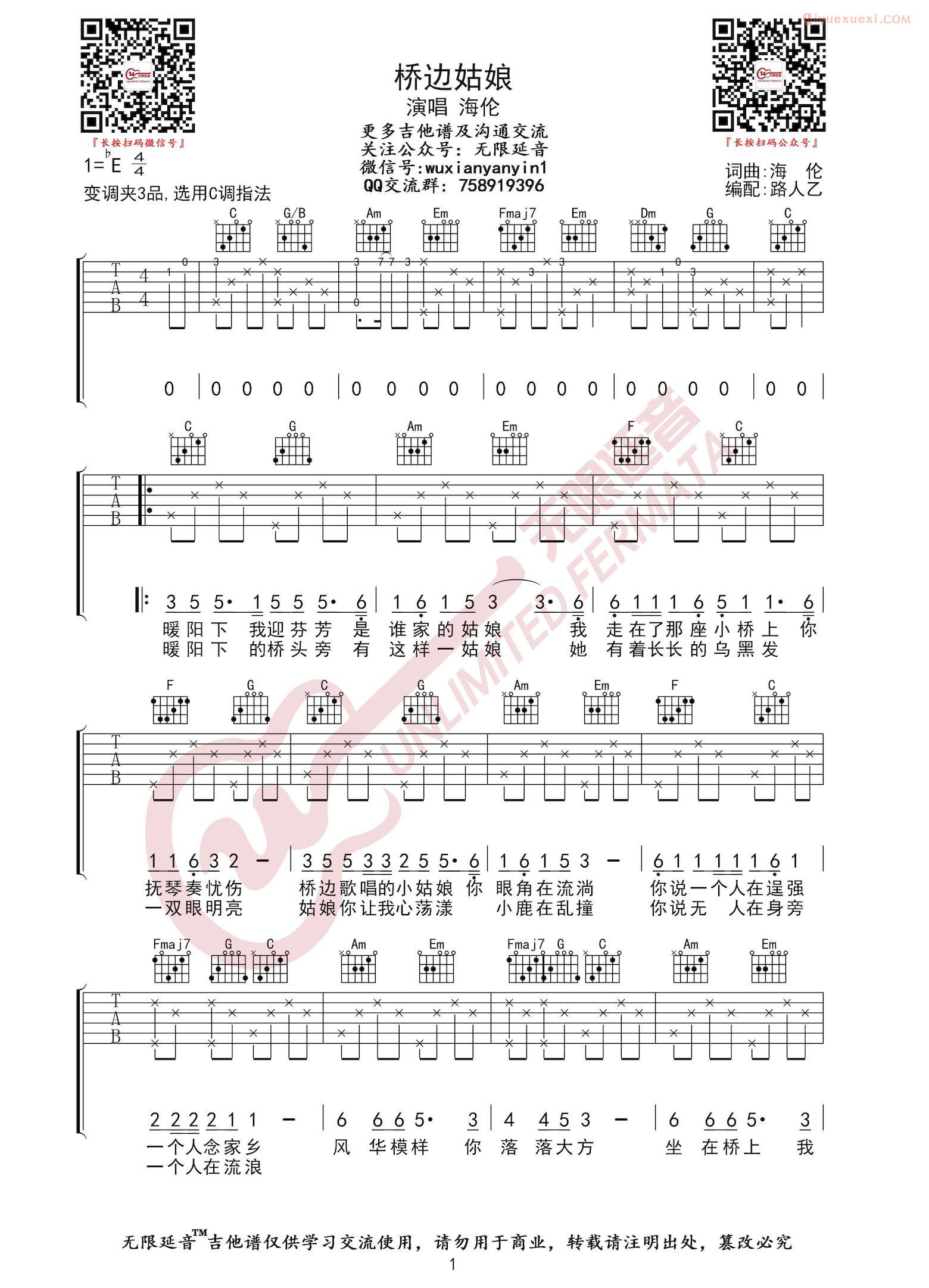 无限延音《桥边姑娘》吉他谱-1