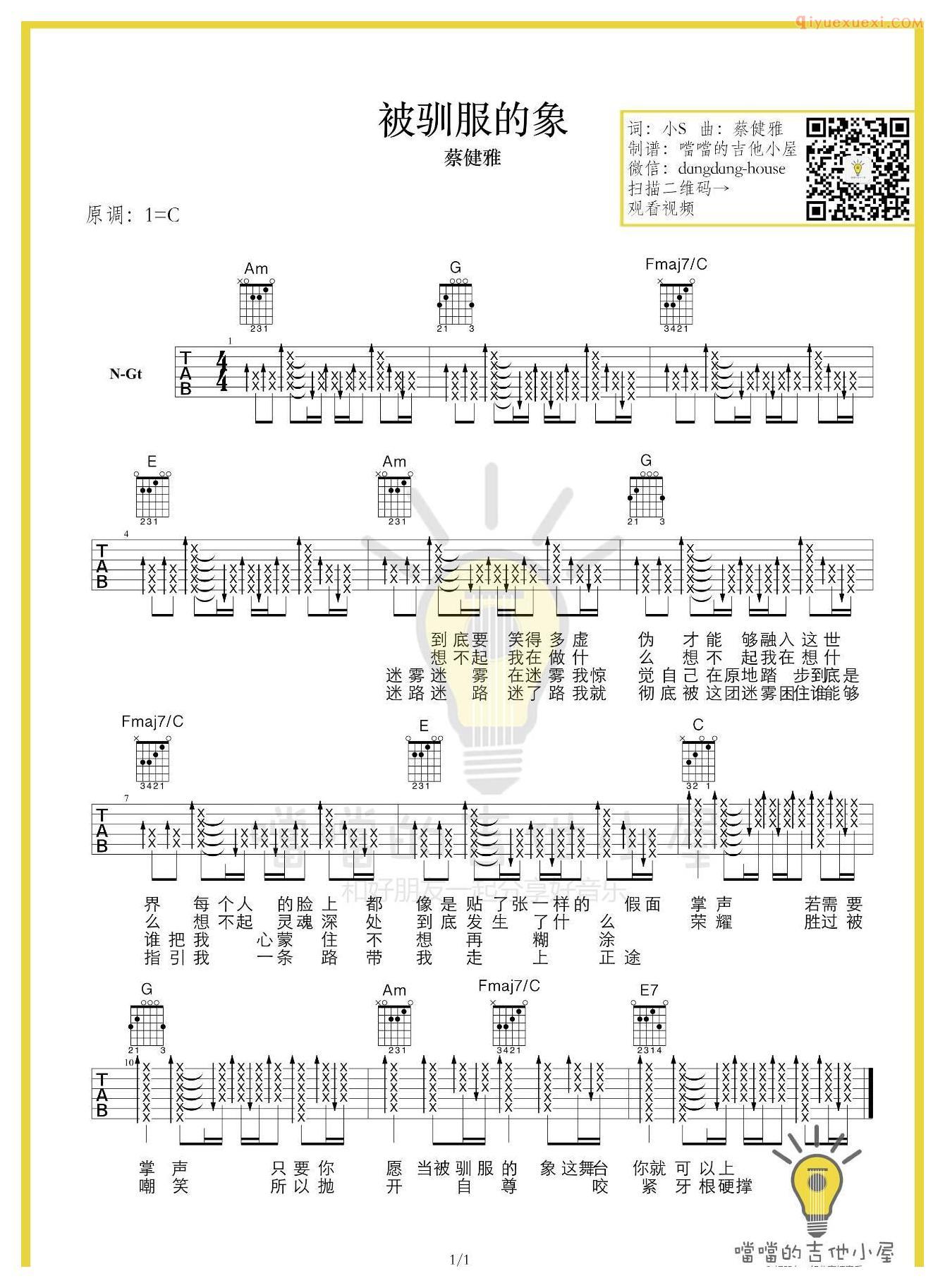 噹噹吉他《被驯服的象》吉他谱