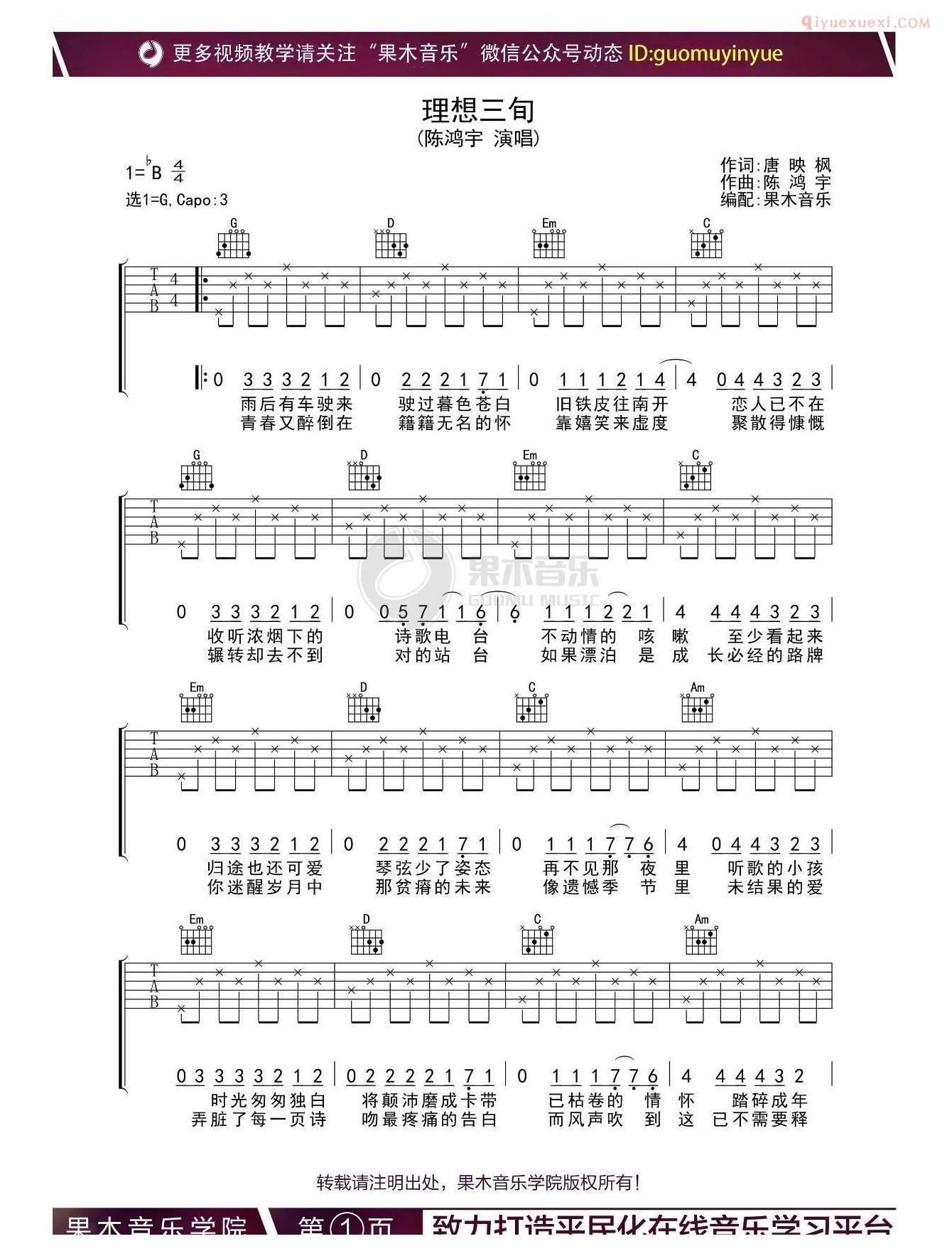 吉他资料网-果木音乐-《理想三旬》吉他谱-1