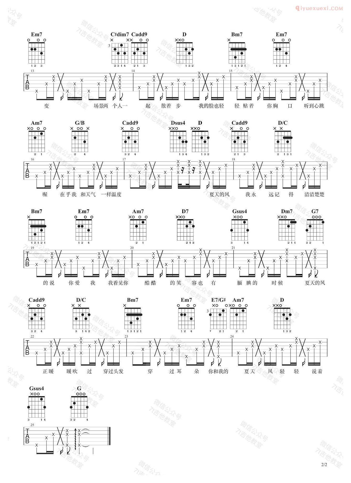 7t吉他教室《夏天的风》吉他谱-2