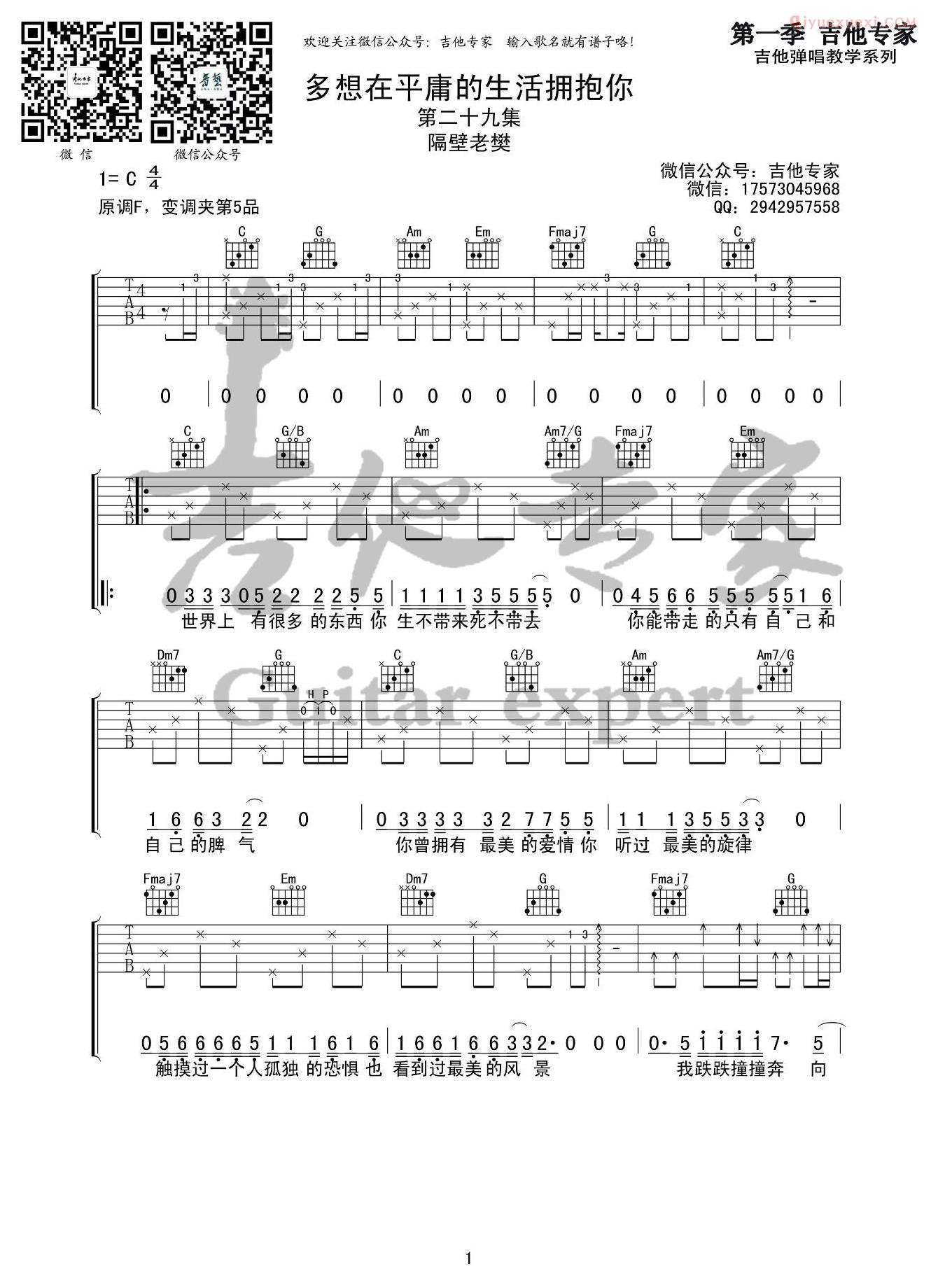 吉他专家《多想在平庸的生活拥抱你》吉他谱-1