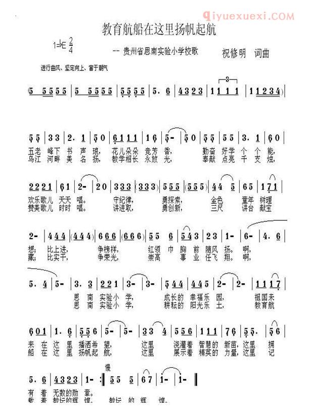 儿童歌曲简谱[教育航船在这里扬帆起航]思南县实验小学校歌