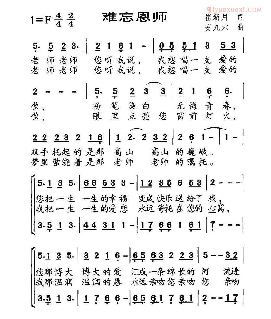 儿童歌曲简谱[难忘恩师]崔新月词 安九六曲、合唱