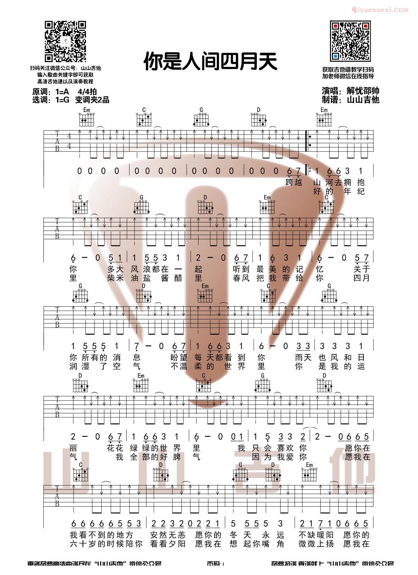 吉他资料网《你是人间四月天》吉他谱-1