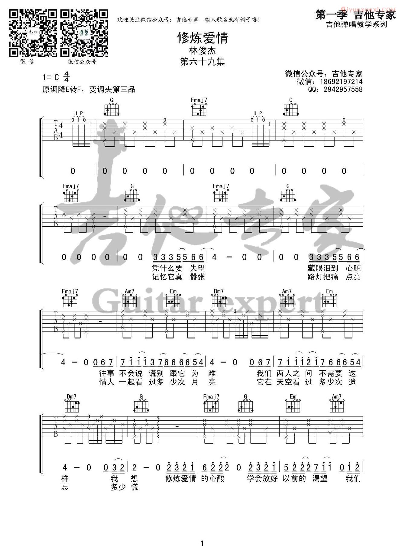 吉他资料网-修炼爱情吉他谱-1